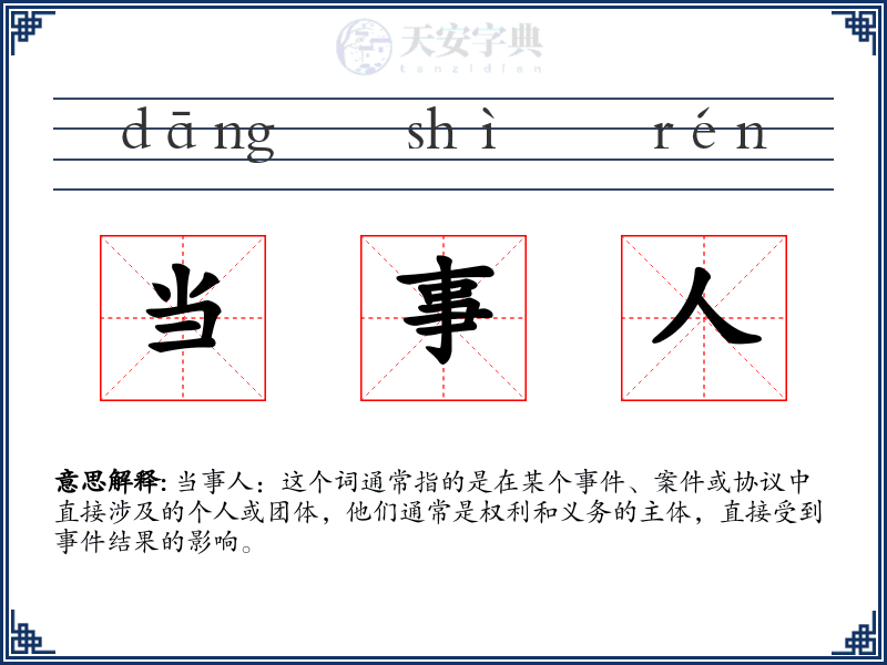 当事人
