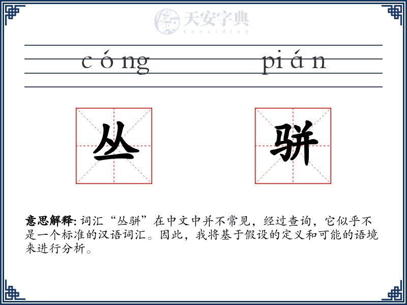 丛骈