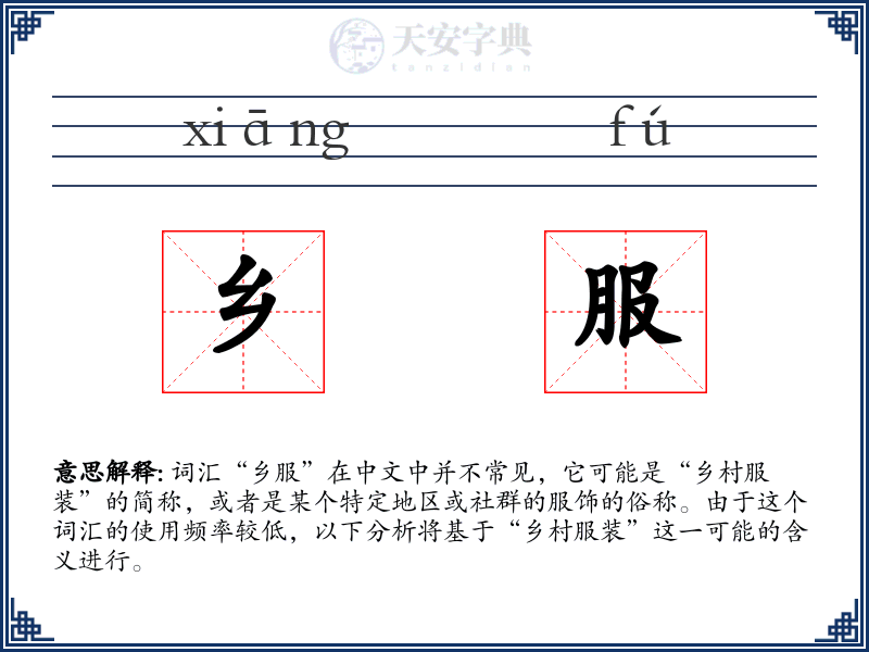 乡服