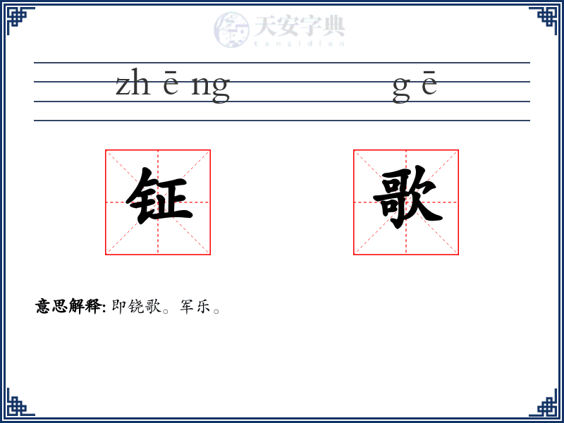 钲歌