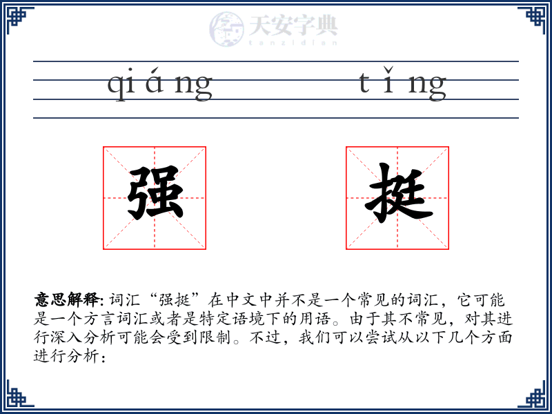 强挺