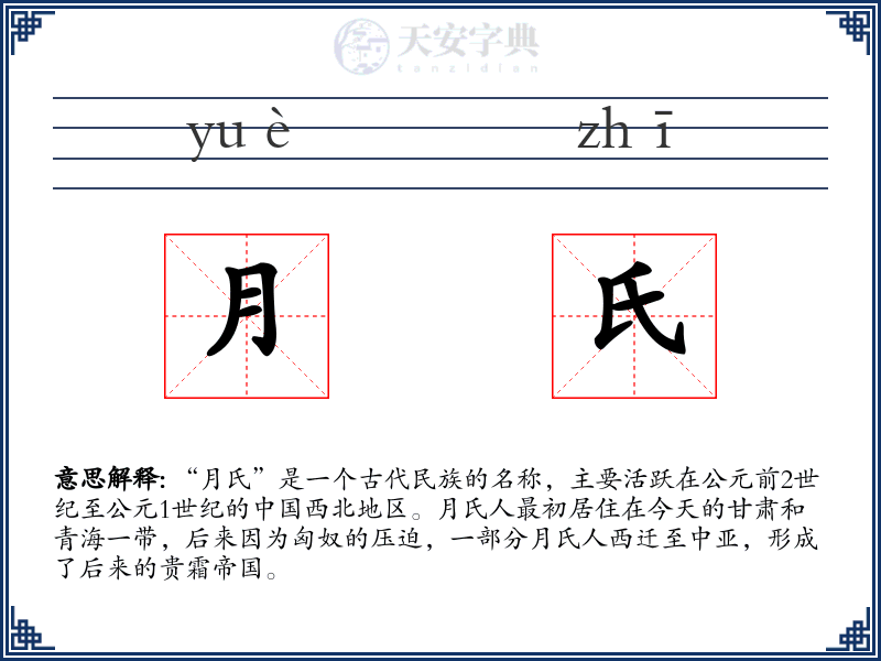 月氏