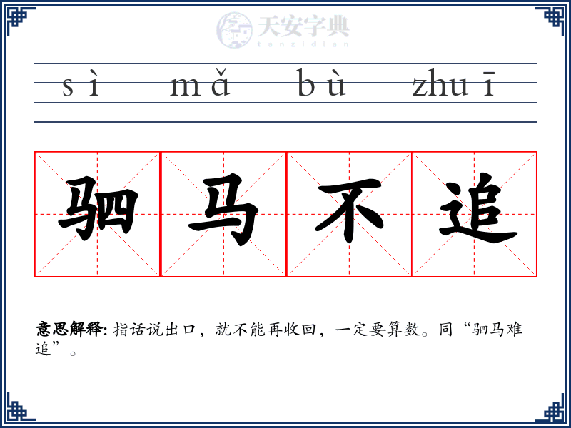 驷马不追