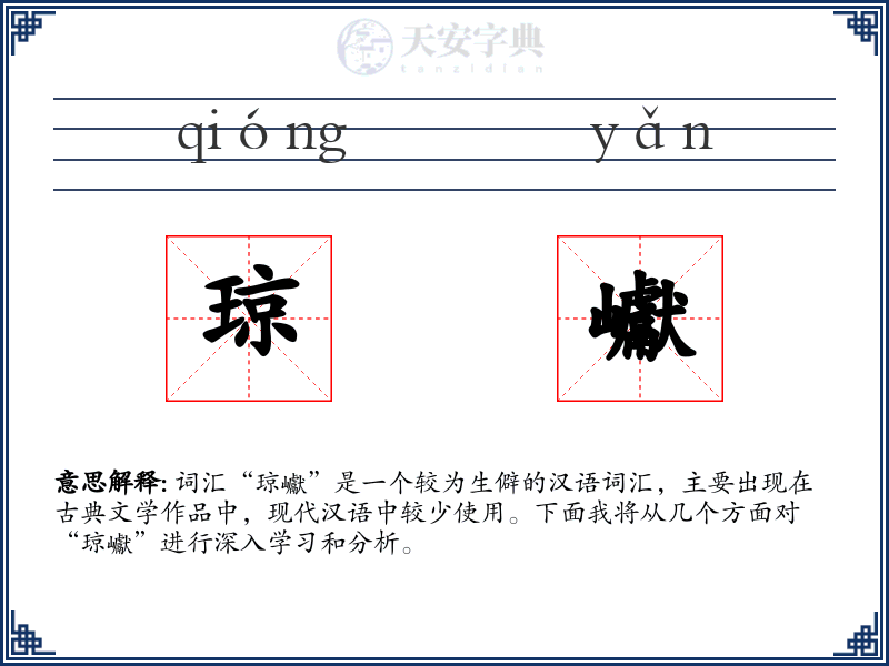琼巘