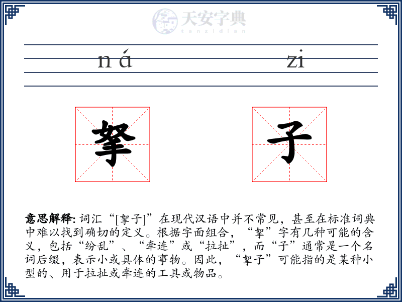 拏子