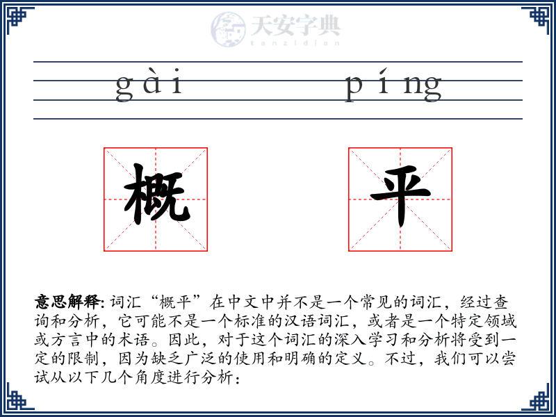 概平