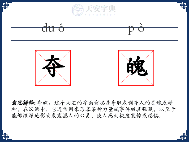 夺魄