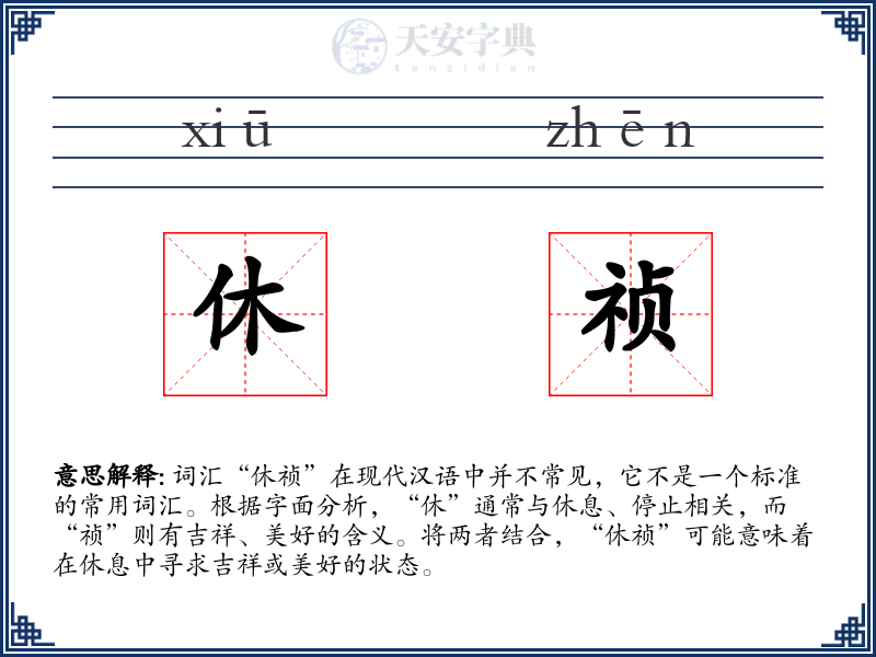 休祯