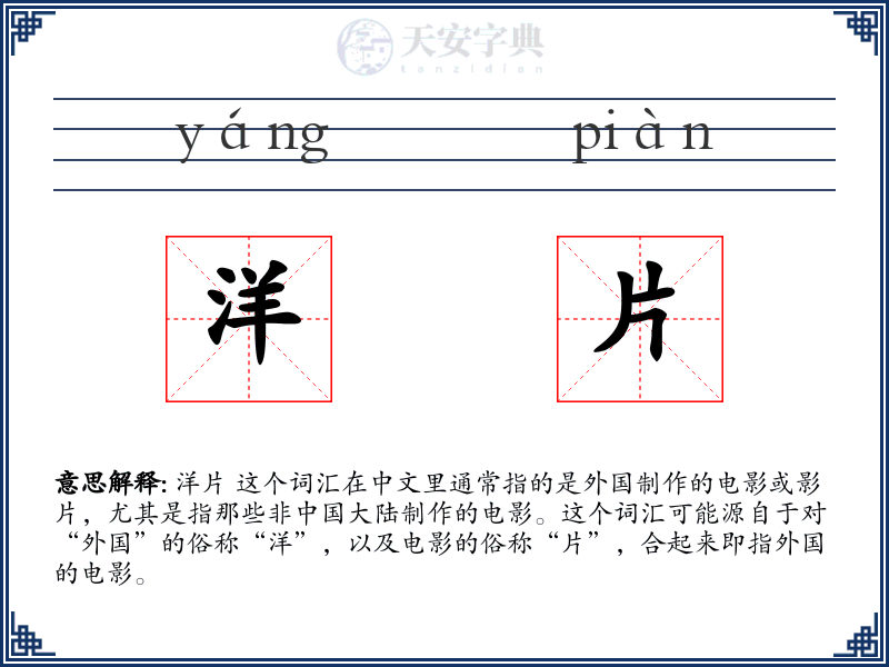 洋片
