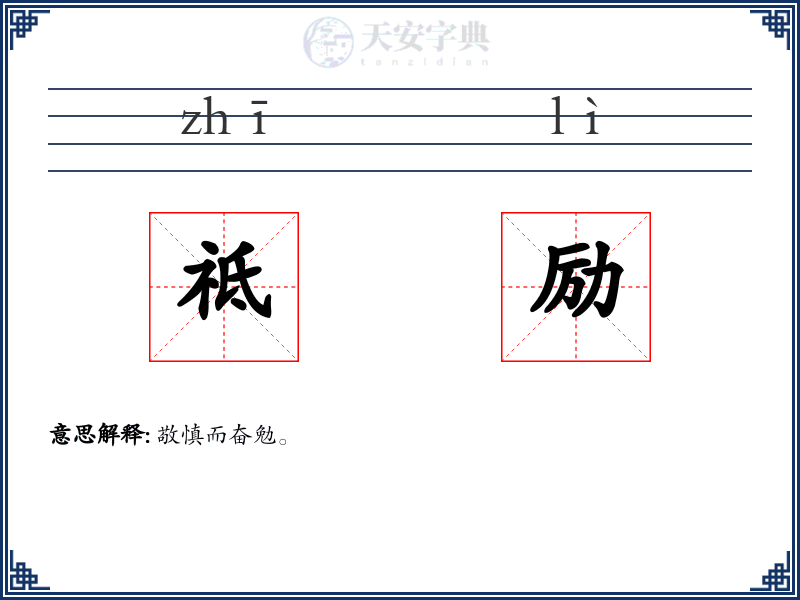 祗励