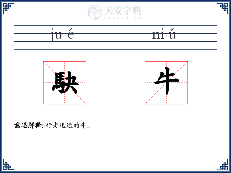 駃牛