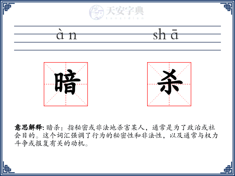暗杀