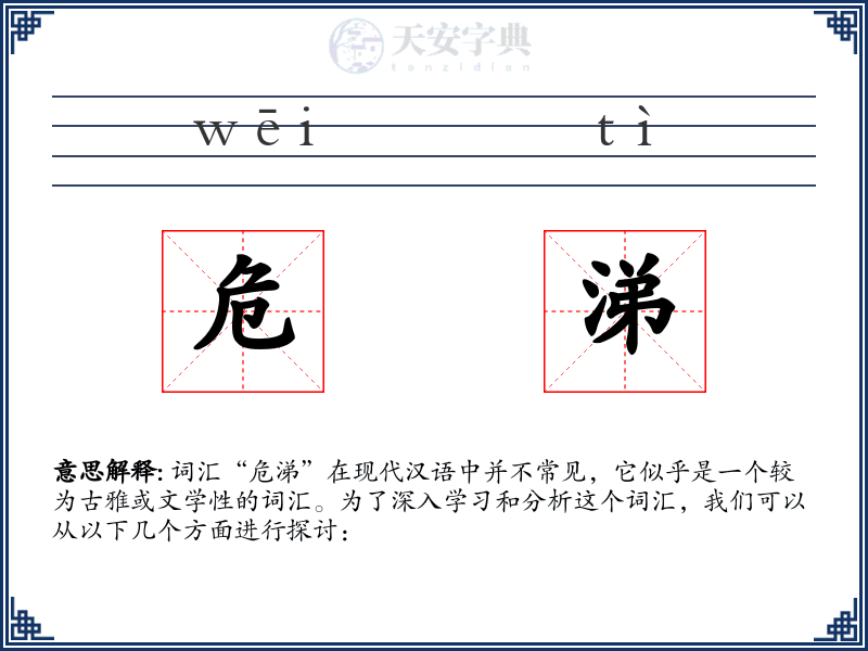 危涕