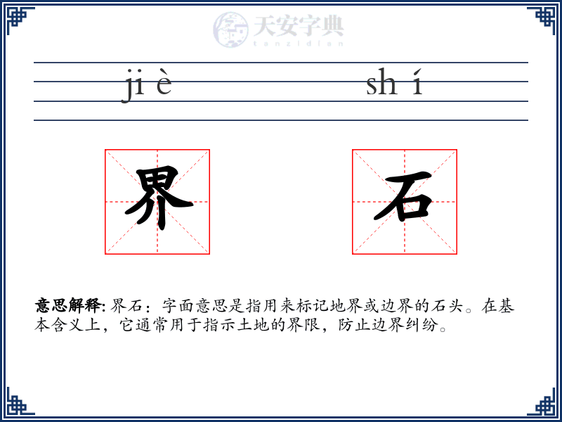 界石