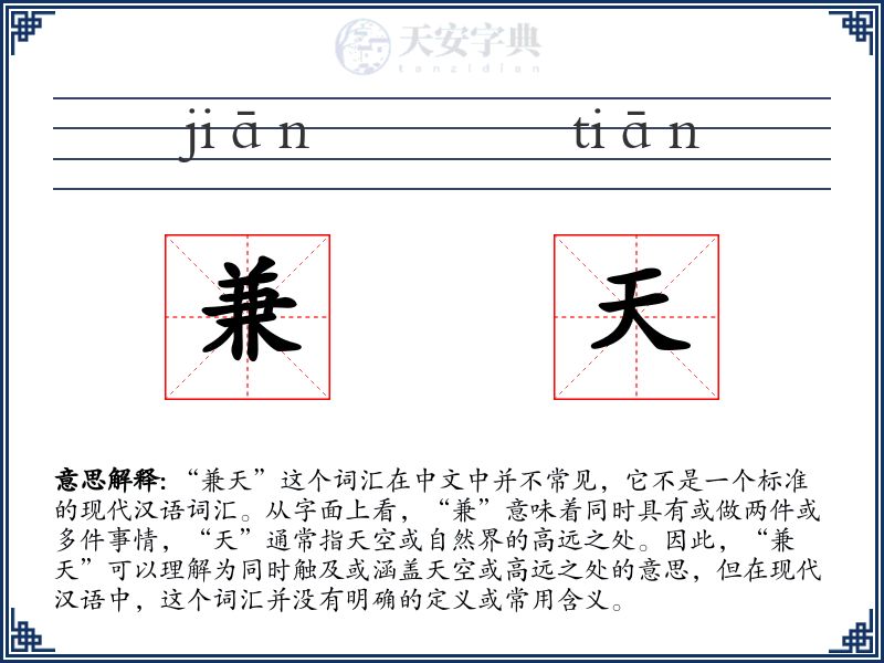 兼天