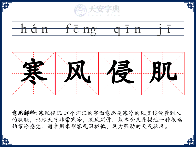 寒风侵肌