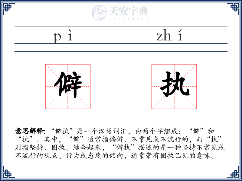 僻执