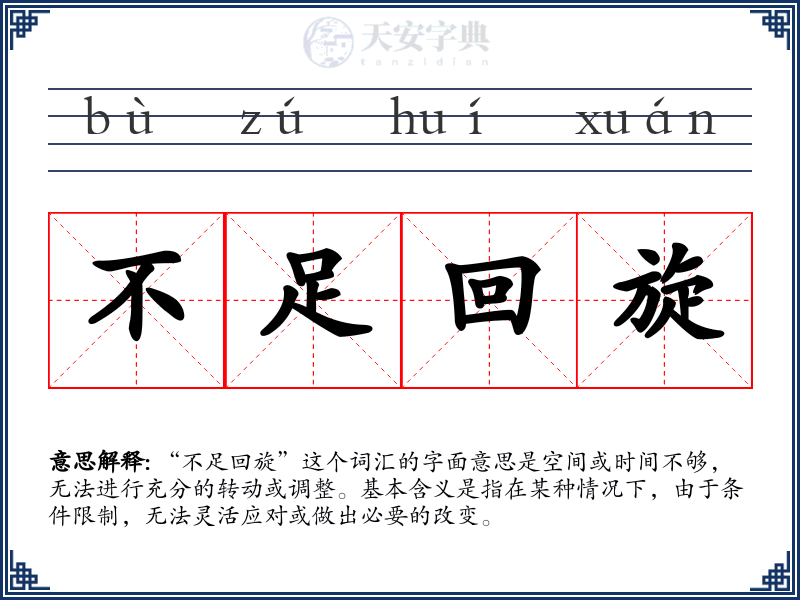 不足回旋