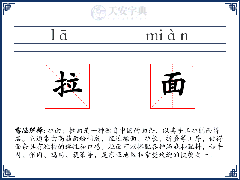 拉面