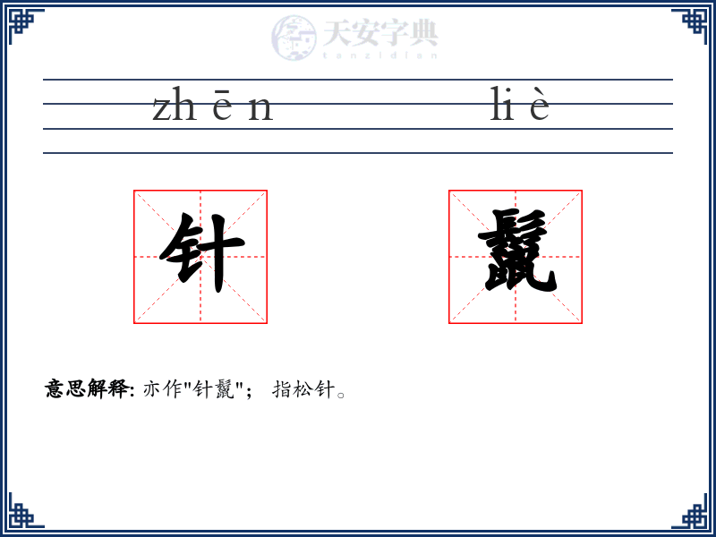 针鬣