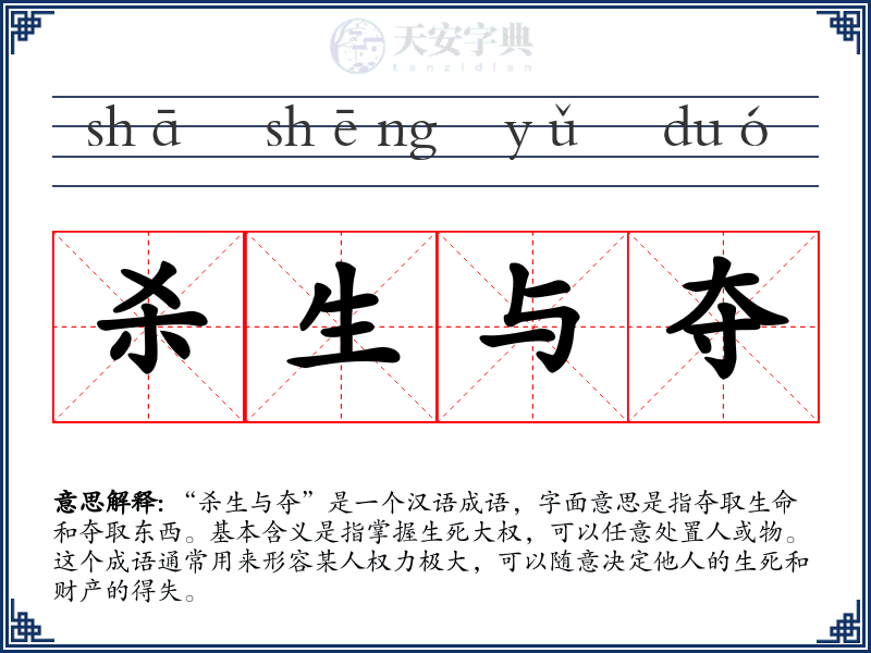 杀生与夺