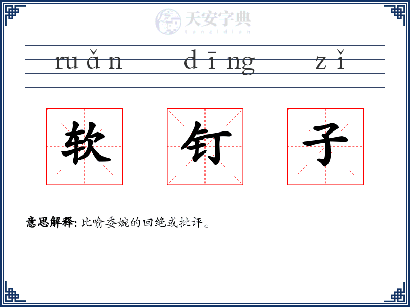 软钉子