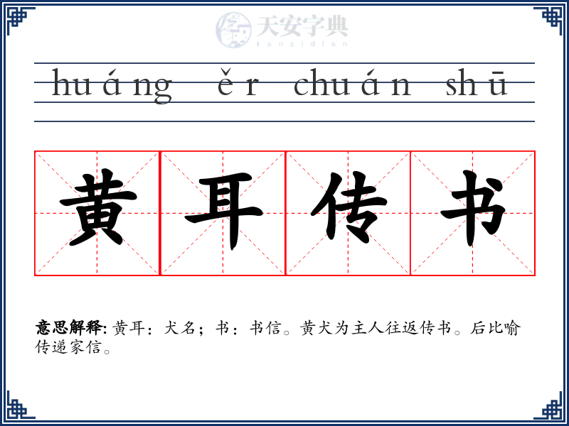 黄耳传书