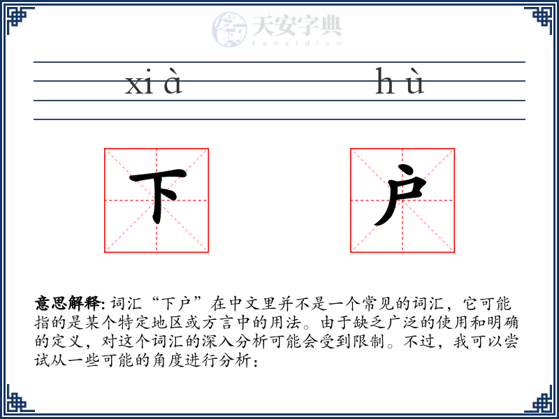 下户