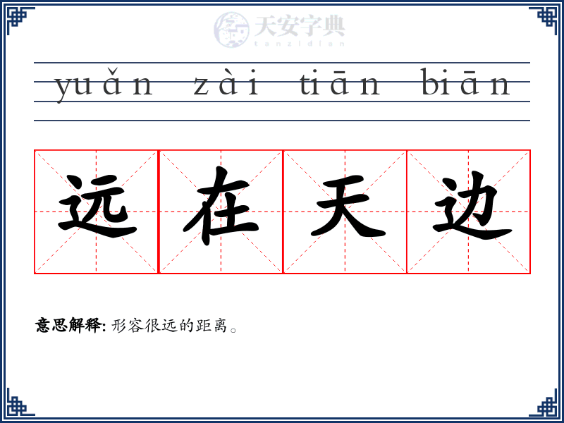 远在天边