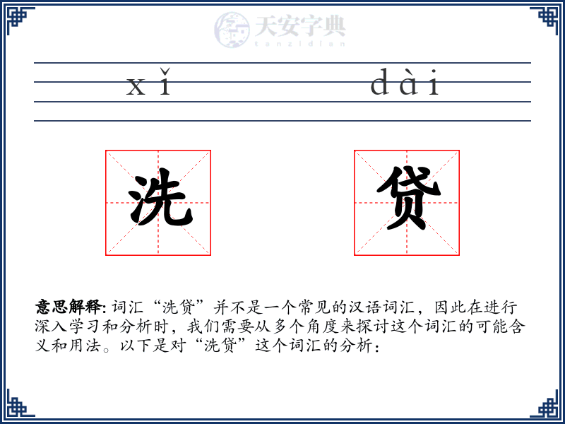 洗贷