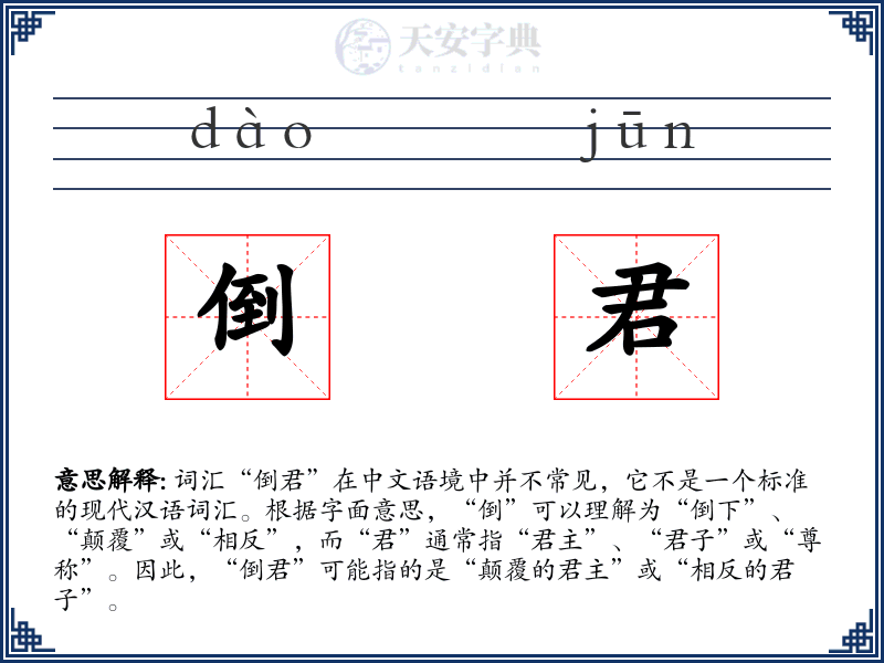 倒君