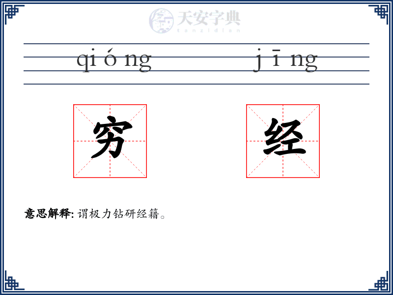 穷经