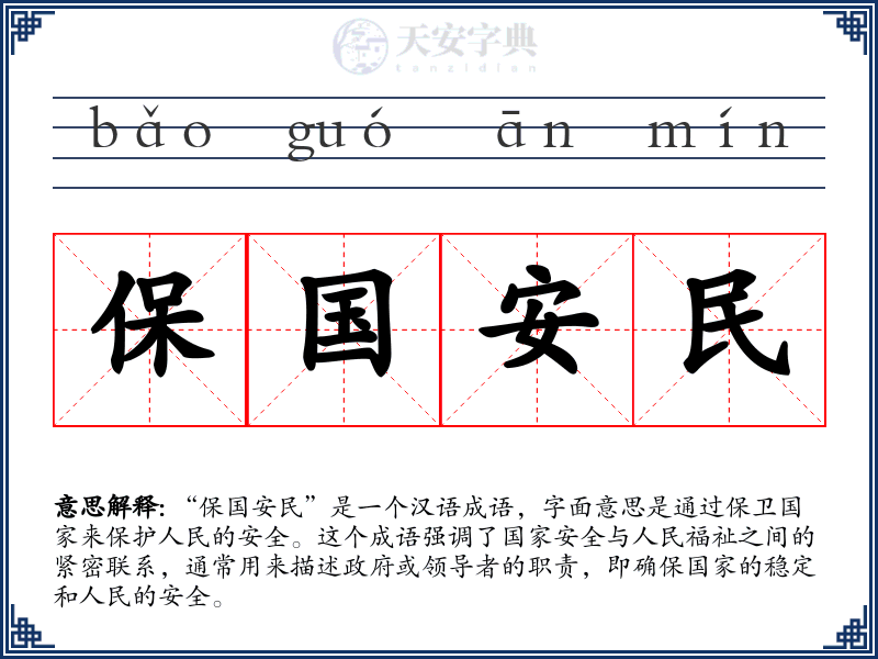 保国安民