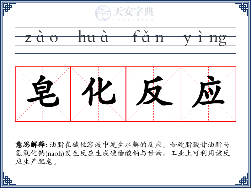皂化反应