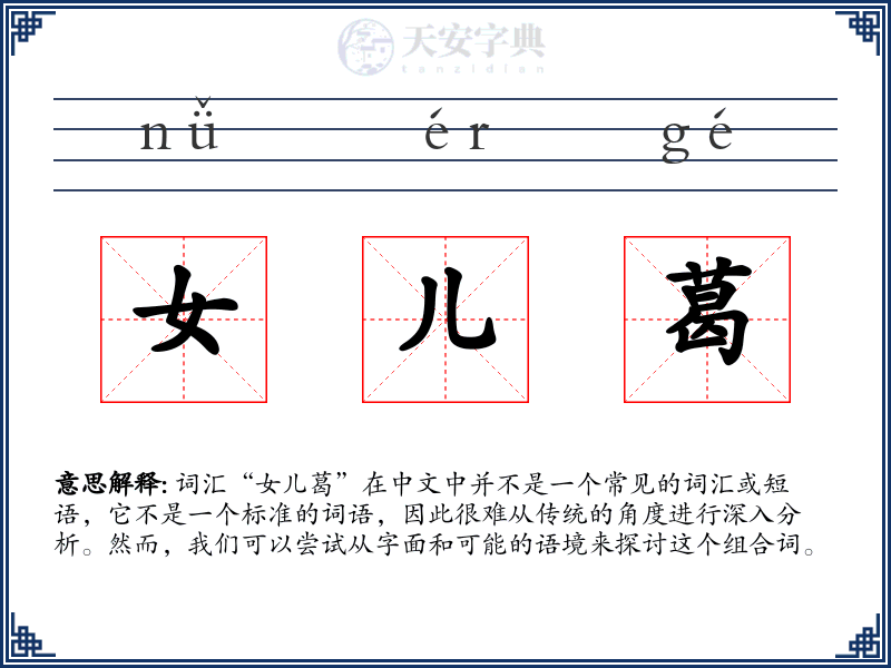 女儿葛