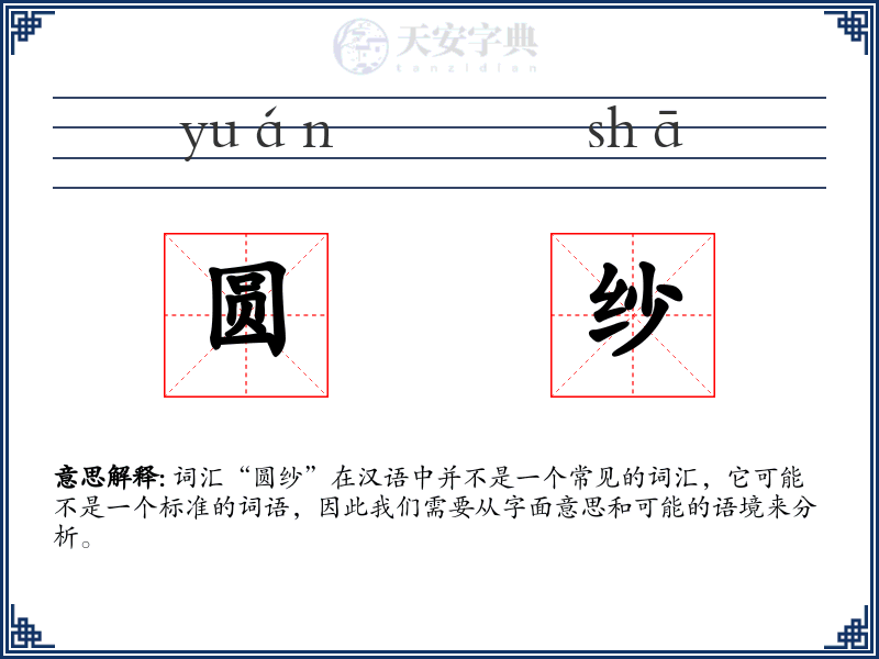 圆纱