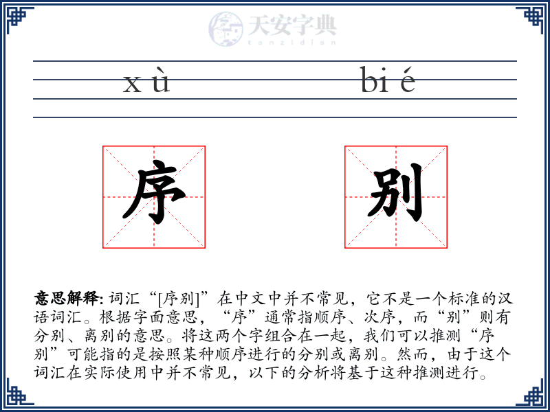 序别