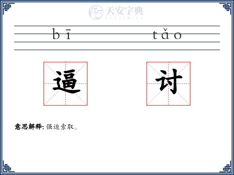 逼讨