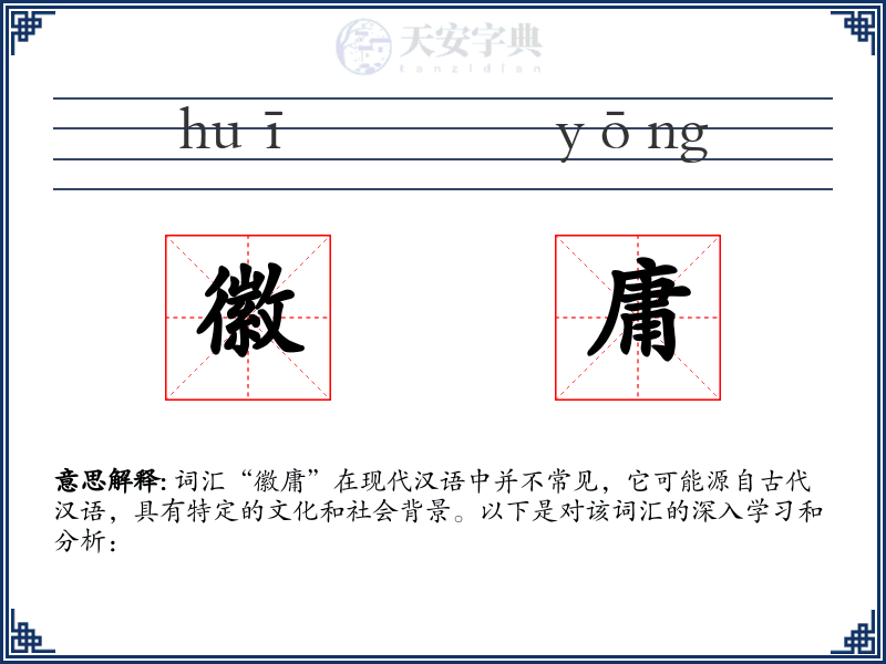 徽庸