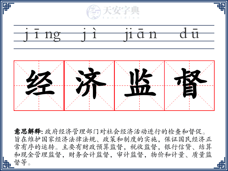 经济监督