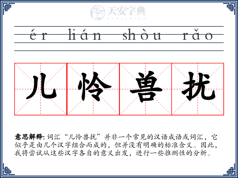 儿怜兽扰