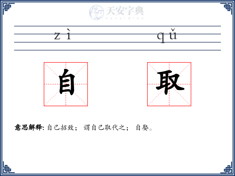 自取