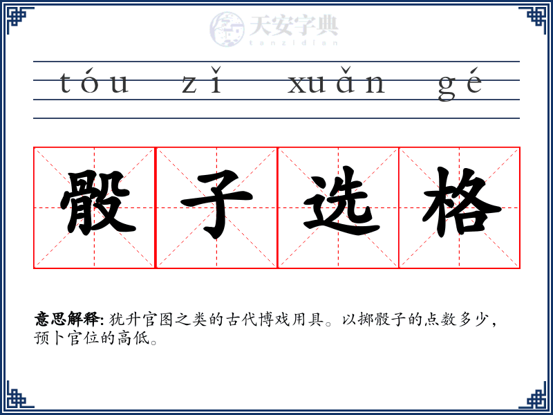骰子选格