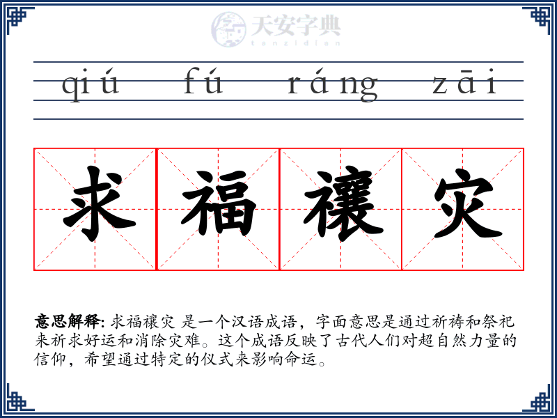 求福禳灾