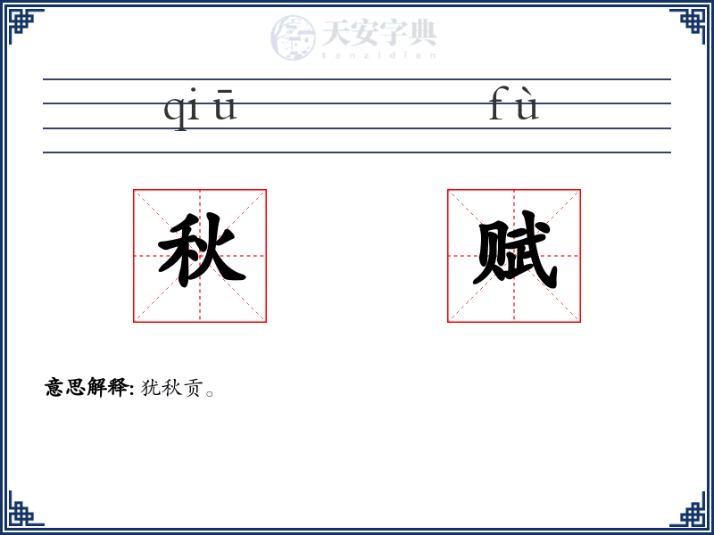 秋赋