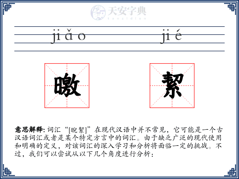 曒絜