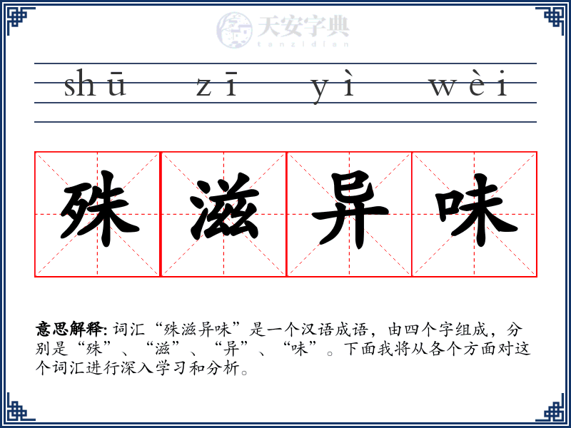 殊滋异味