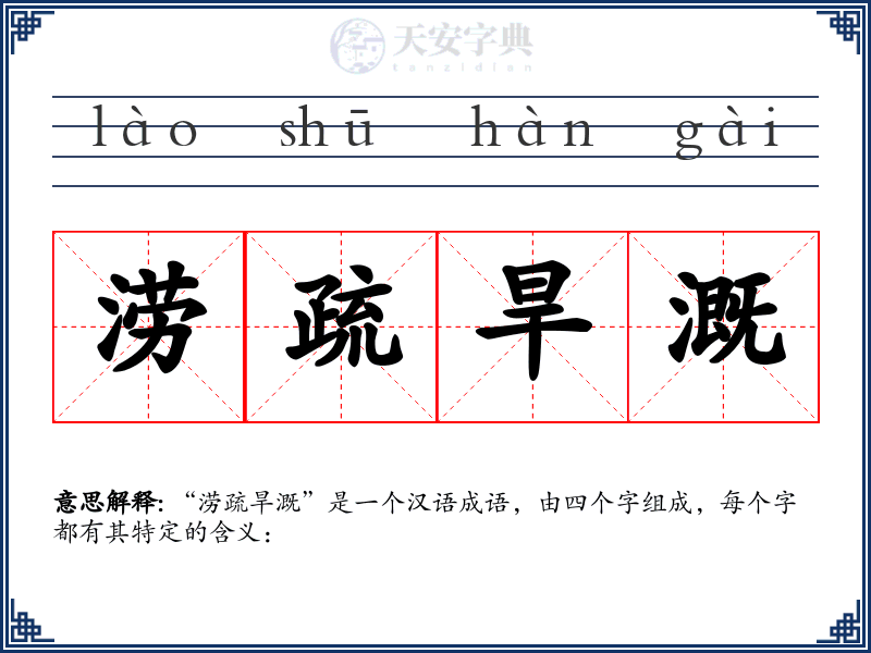 涝疏旱溉