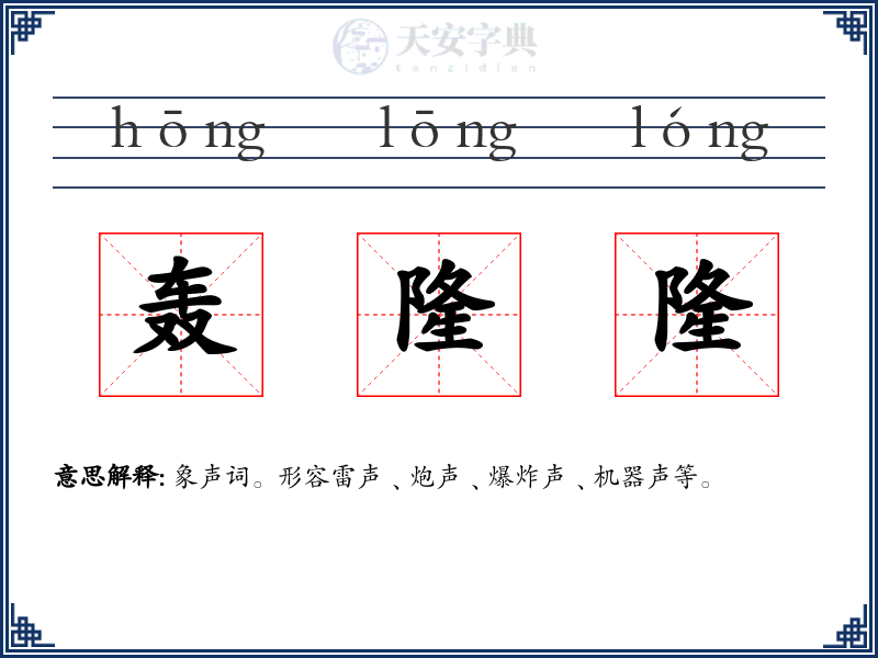 轰隆隆