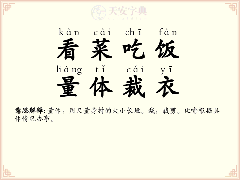 看菜吃饭，量体裁衣